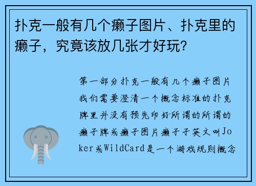 扑克一般有几个癞子图片、扑克里的癞子，究竟该放几张才好玩？