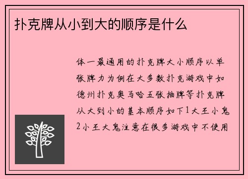 扑克牌从小到大的顺序是什么