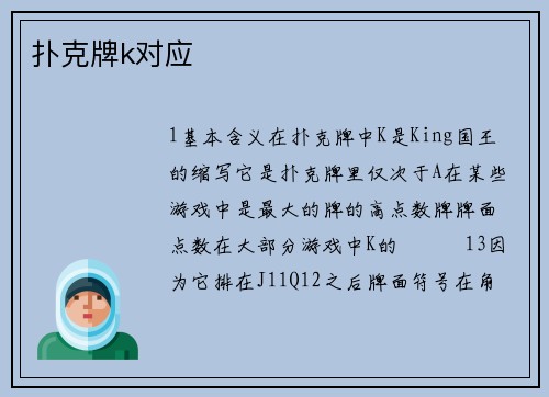 扑克牌k对应