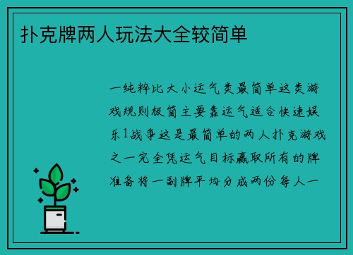 扑克牌两人玩法大全较简单