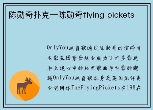 陈勋奇扑克—陈勋奇flying pickets