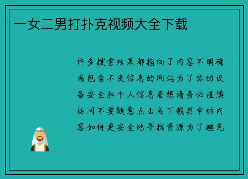 一女二男打扑克视频大全下载