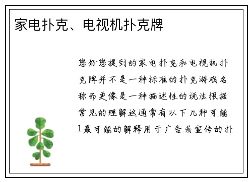 家电扑克、电视机扑克牌